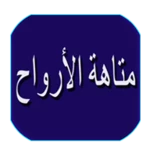 رواية متاهة الأرواح android application logo